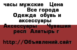 Cerruti часы мужские › Цена ­ 8 000 - Все города Одежда, обувь и аксессуары » Аксессуары   . Чувашия респ.,Алатырь г.